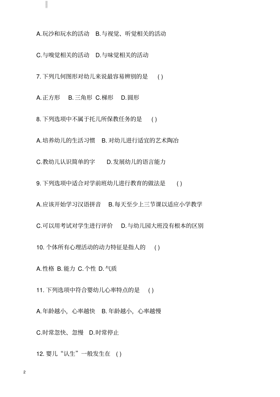 幼儿园教师招考教育基础知识真题及答案二_第2页