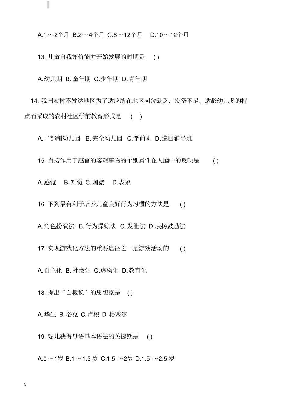 幼儿园教师招考教育基础知识真题及答案二_第3页