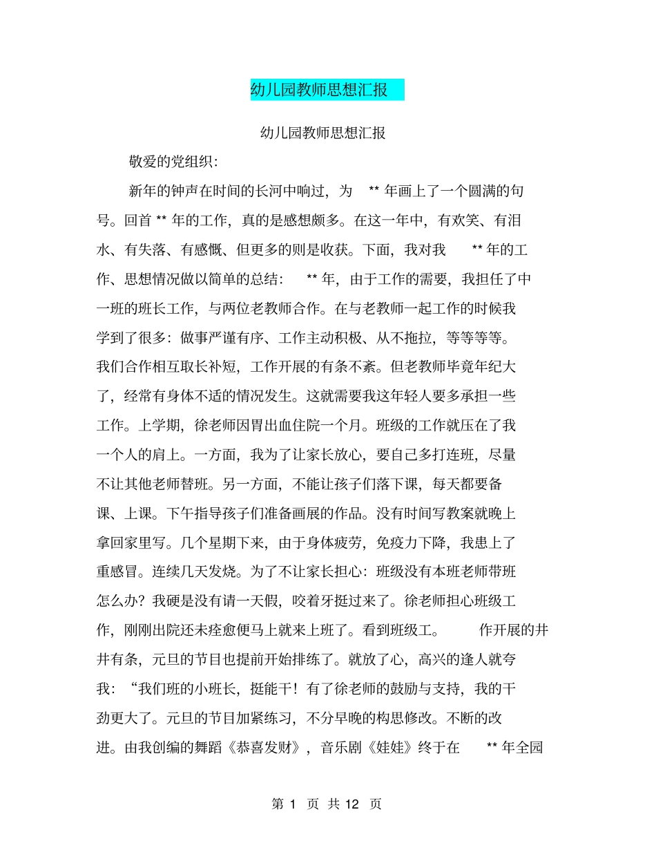 幼儿园教师思想汇报【可编辑版】_第1页
