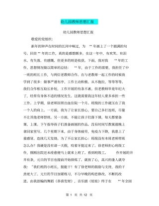 幼儿园教师思想汇报【可编辑版】