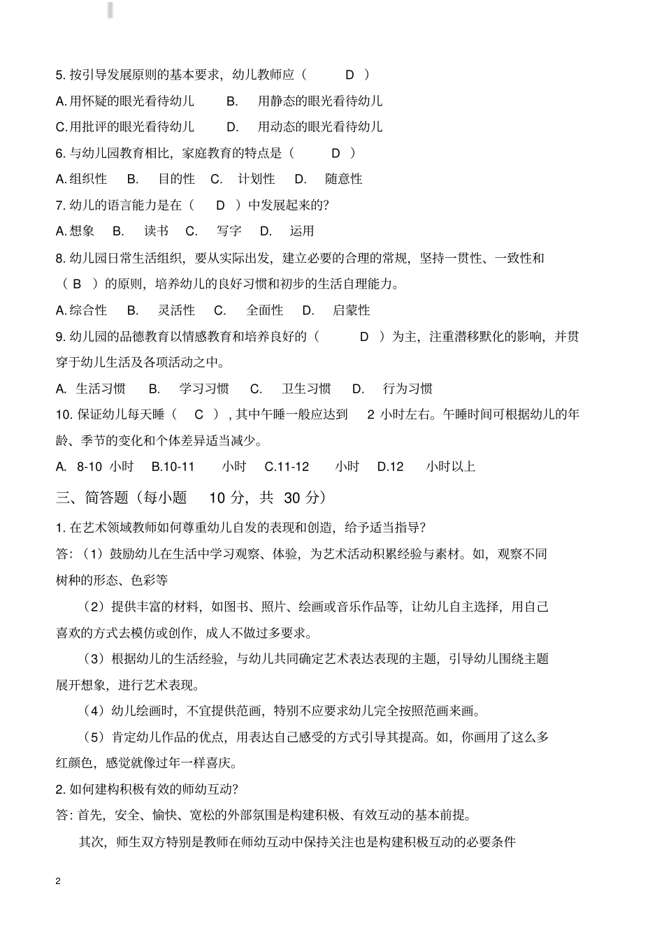幼儿园教师招聘笔试考试题目含答案_第2页