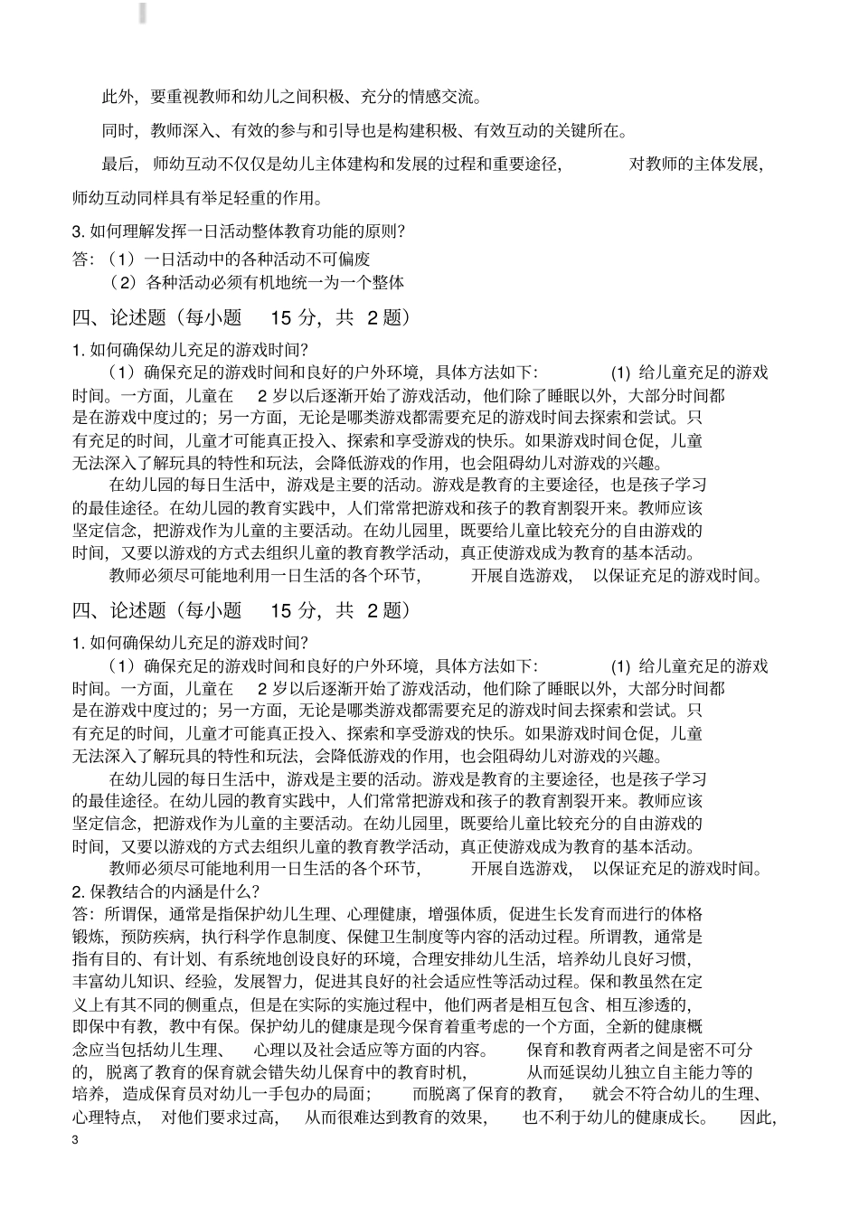 幼儿园教师招聘笔试考试题目含答案_第3页
