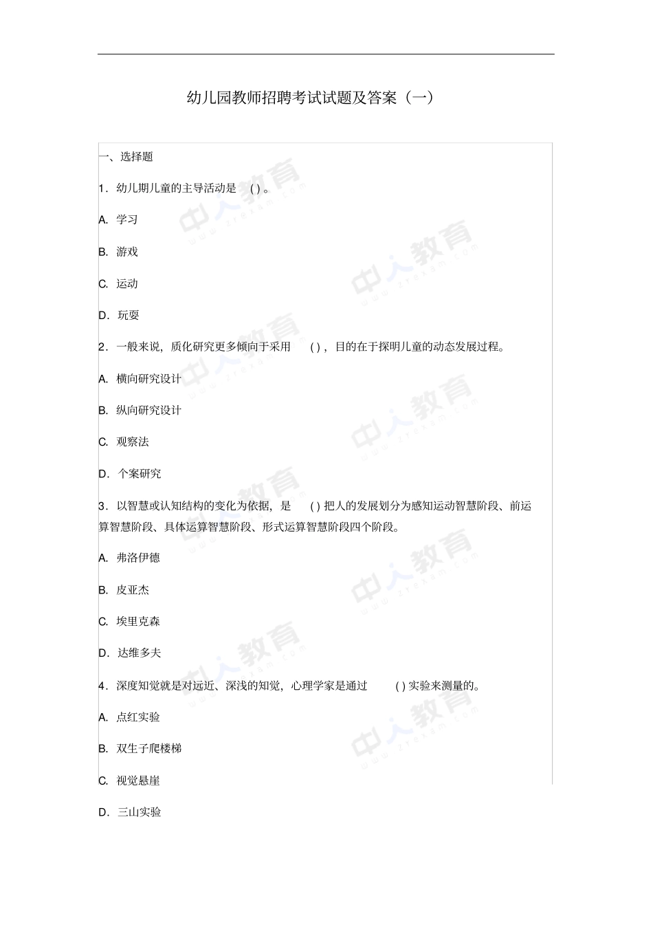 幼儿园教师招聘考试试题及答案一_第1页