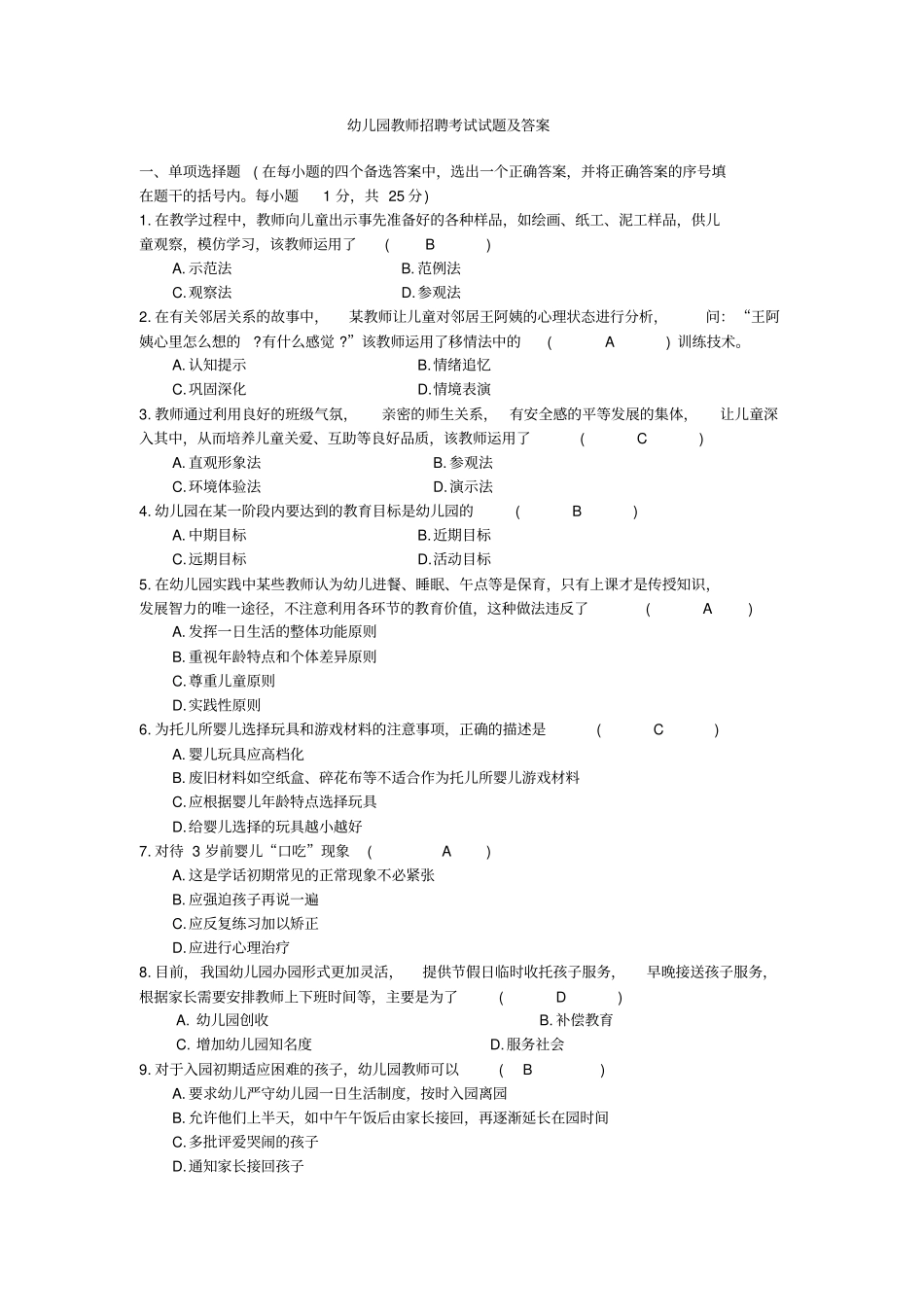 幼儿园教师招聘考试试题及答案_第1页