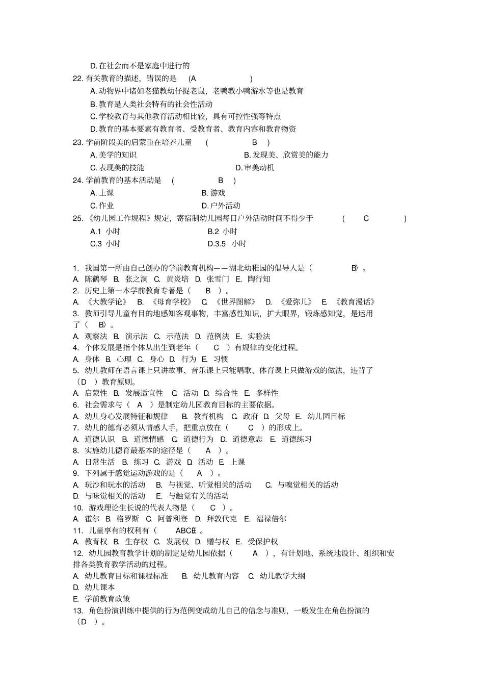 幼儿园教师招聘考试试题及答案_第3页