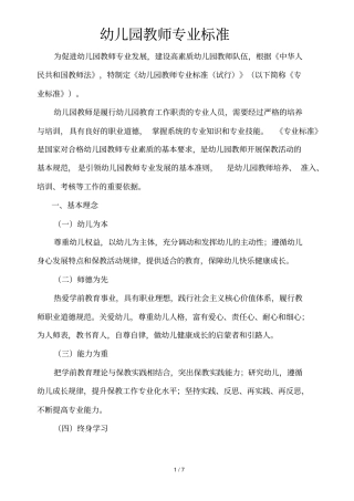 幼儿园教师应用专业标准