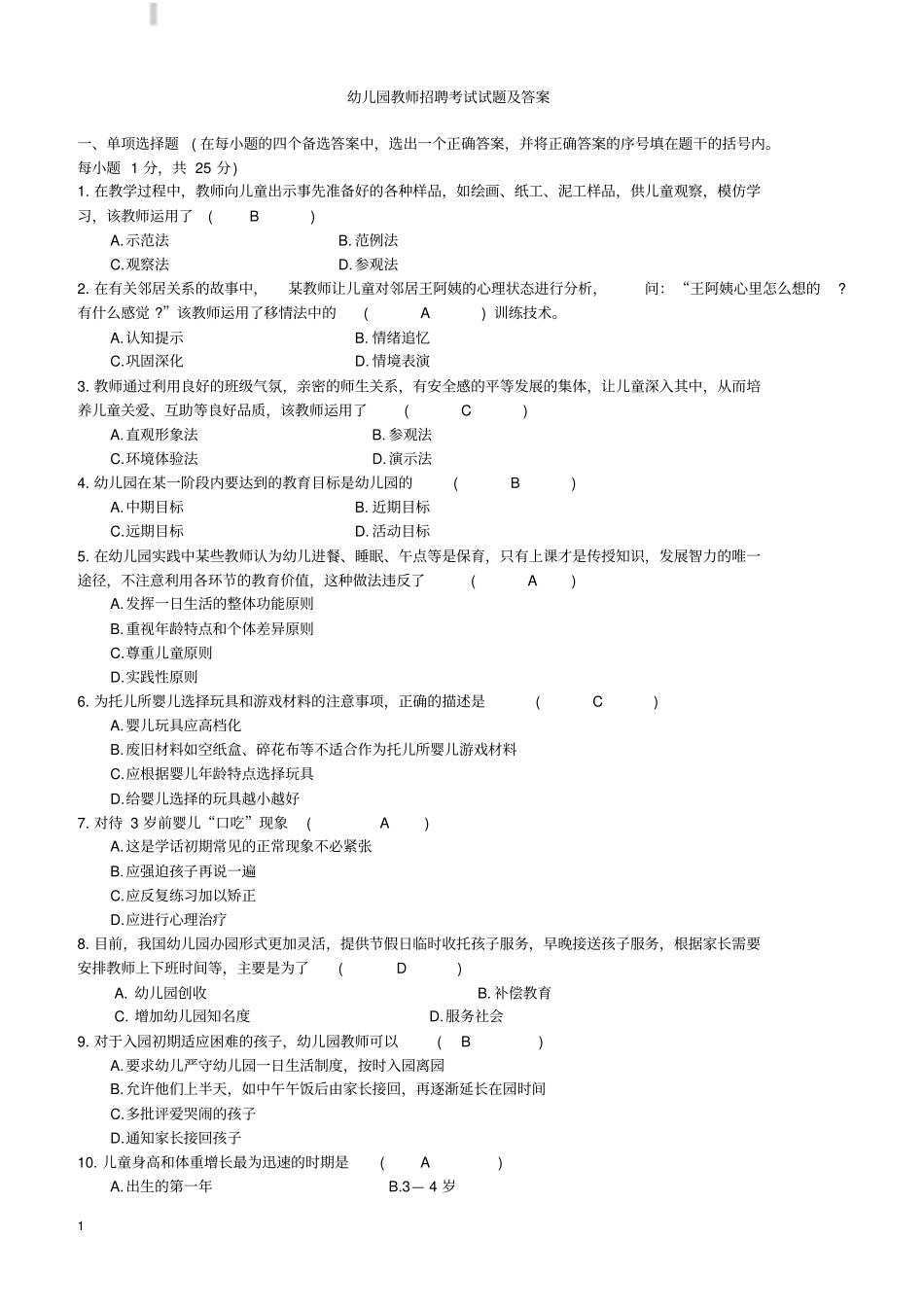 幼儿园教师招聘考试试题有答案_第1页