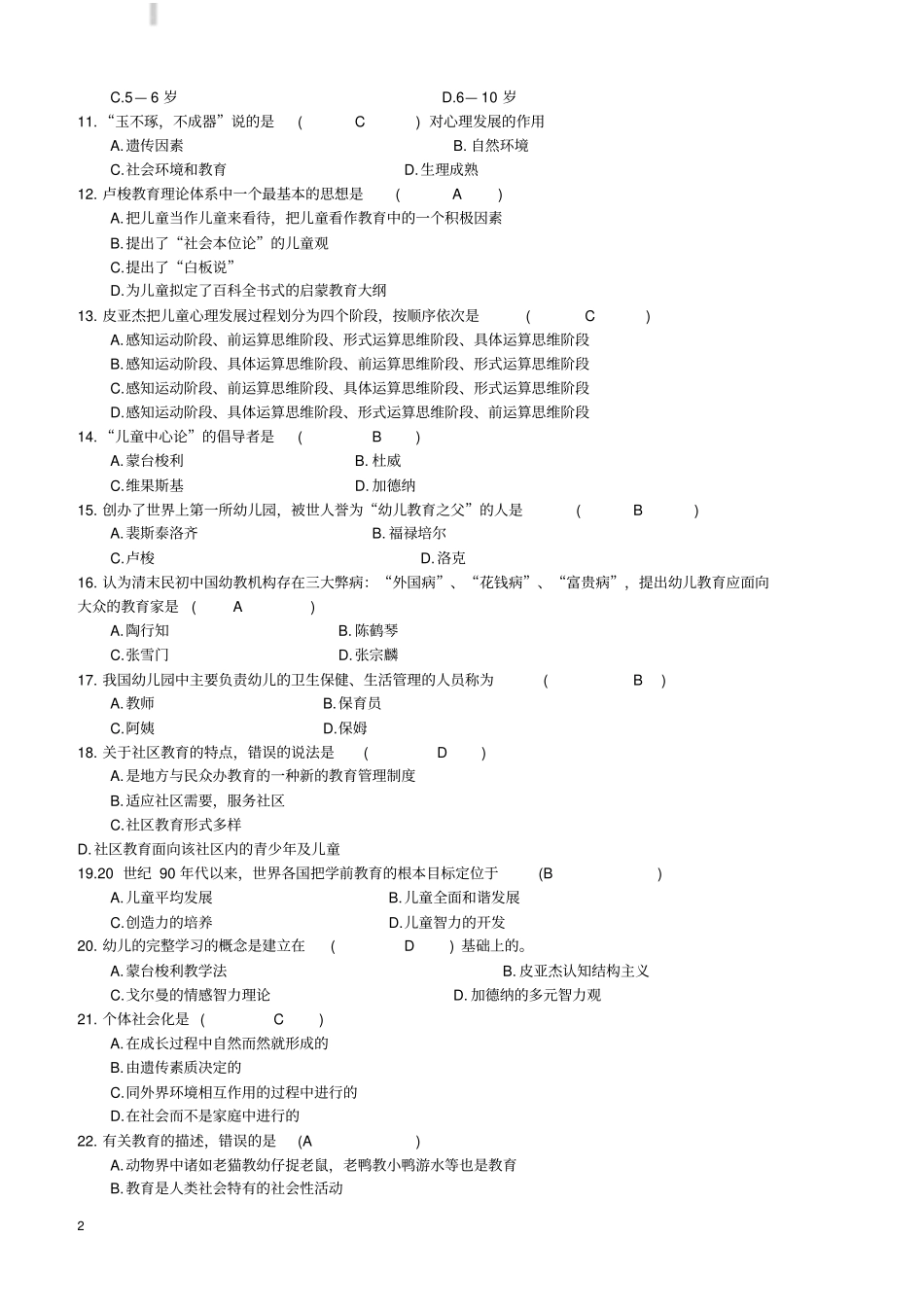 幼儿园教师招聘考试试题有答案_第2页
