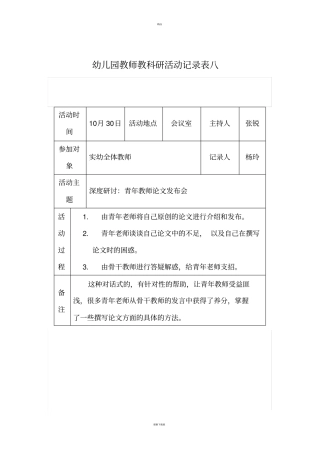 幼儿园教师教科研活动记录表