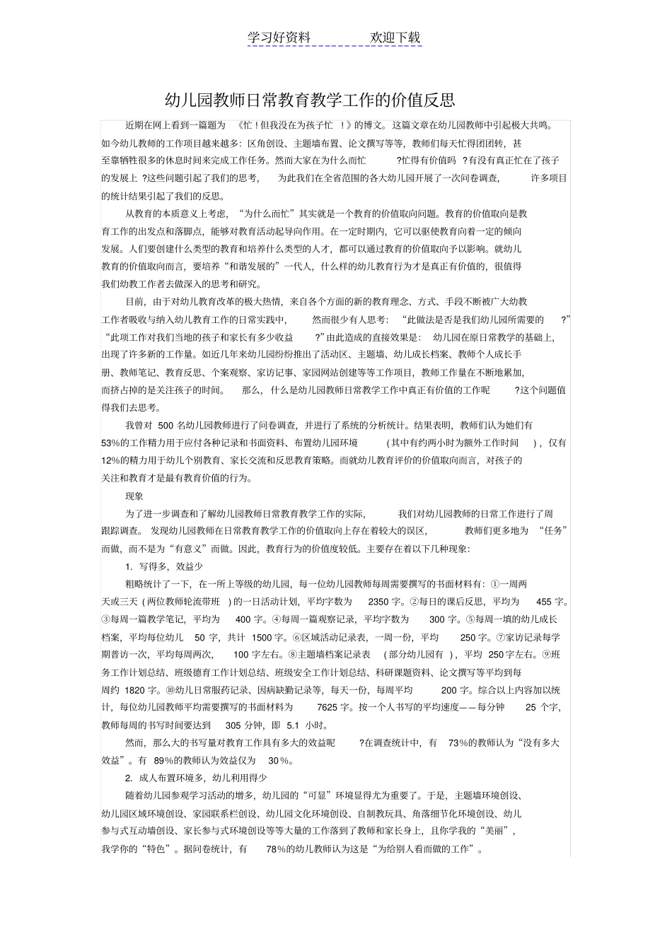 幼儿园教师日常教育教学工作的价值反思_第1页