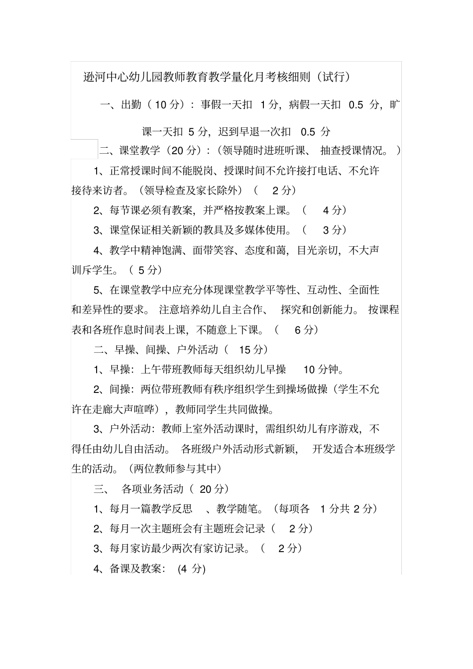 幼儿园教师每考核及教学考核评价表细则_第1页