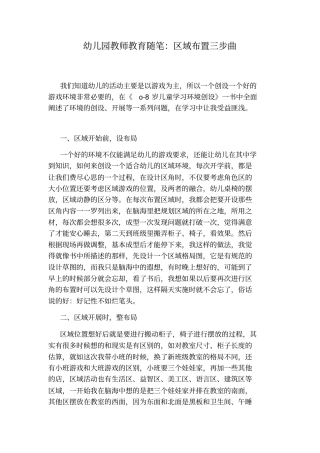 幼儿园教师教育随笔：区域布置三步曲