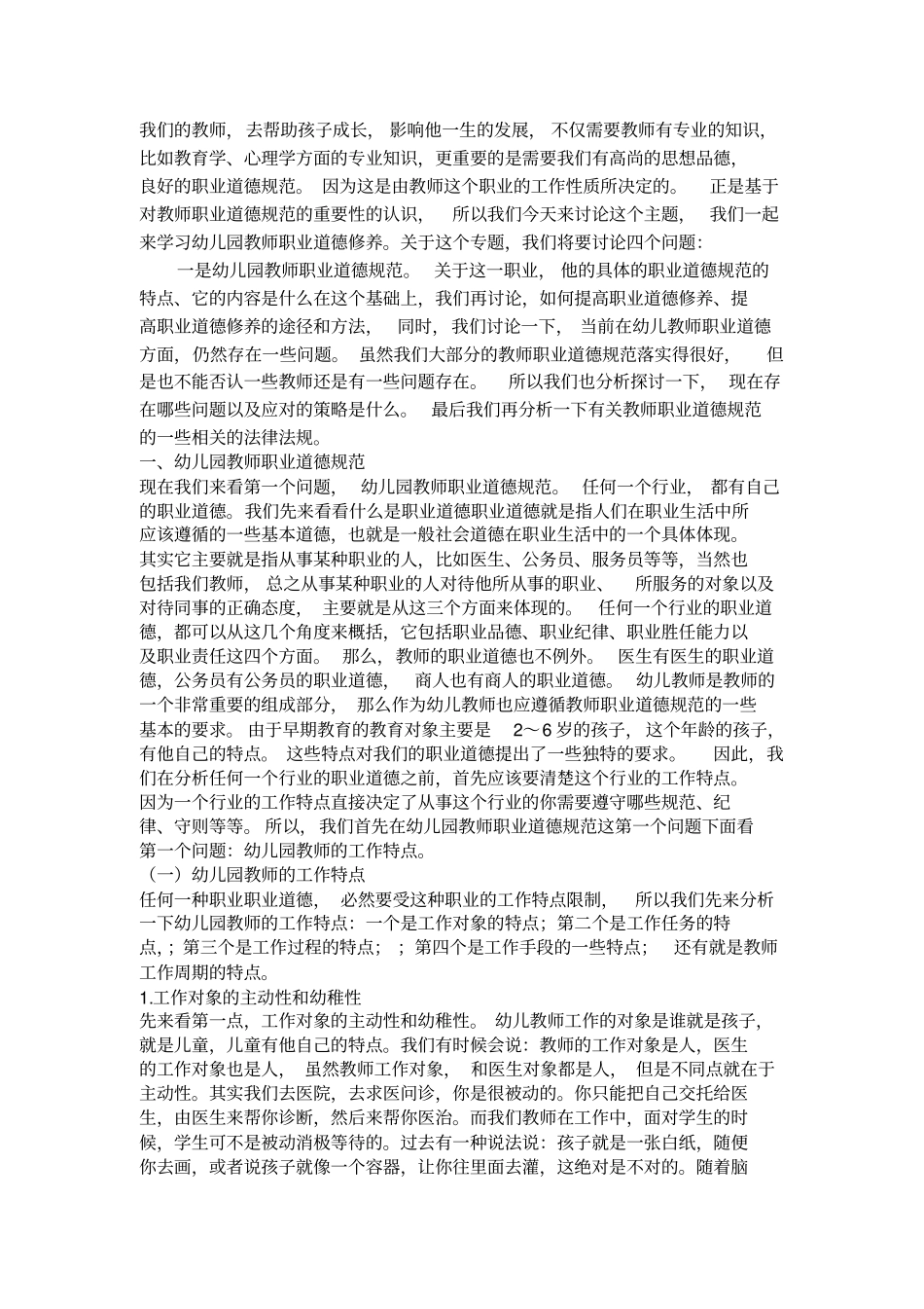 幼儿园教师的职业道德修养_第2页