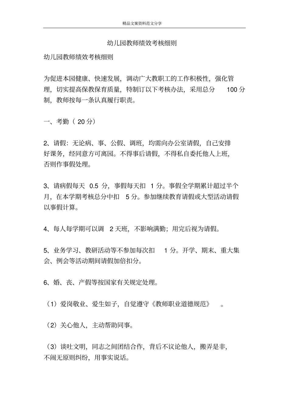 幼儿园教师绩效考核细则-精品文案范文_第1页