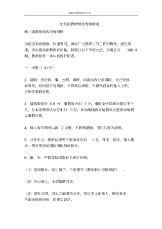 幼儿园教师绩效考核细则-精品文案范文