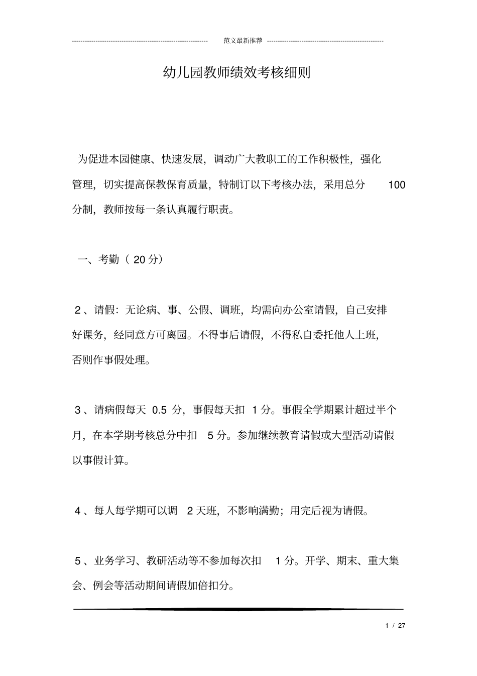 幼儿园教师绩效考核细则_第1页