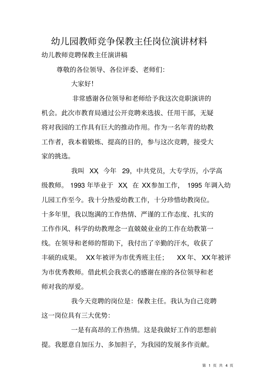 幼儿园教师竞争保教主任岗位演讲材料_第1页
