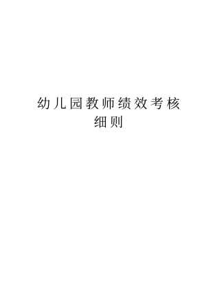 幼儿园教师绩效考核细则说课讲解