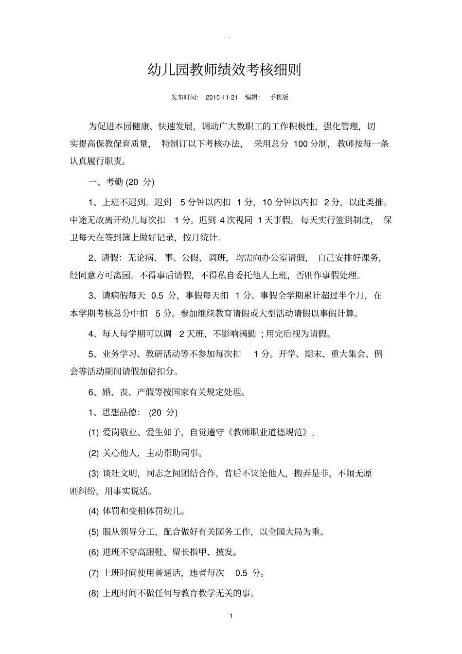 幼儿园教师绩效考核细则47668_第1页