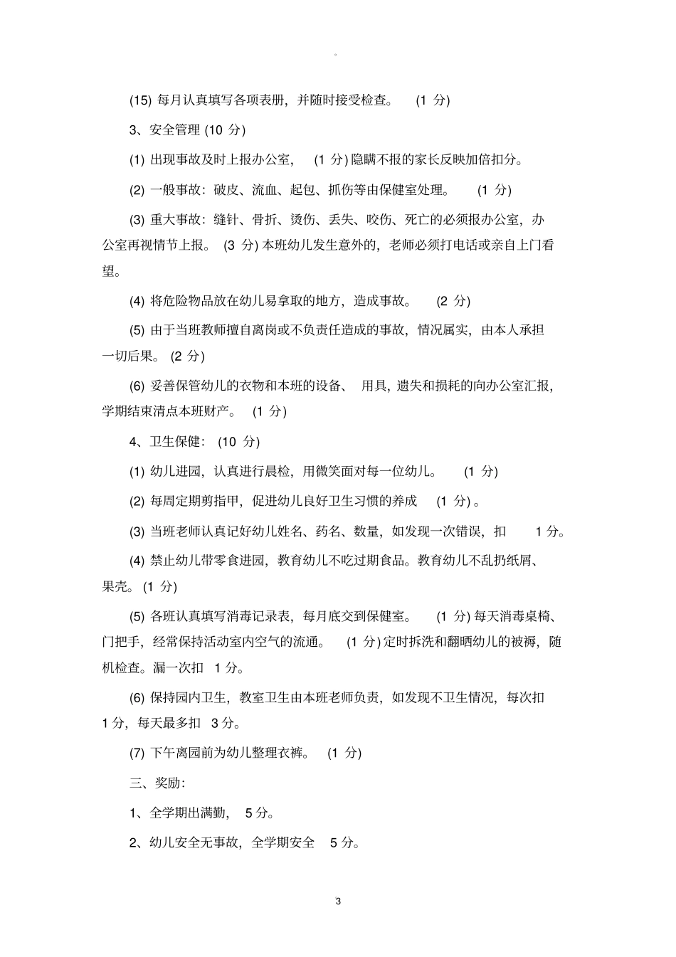 幼儿园教师绩效考核细则47668_第3页
