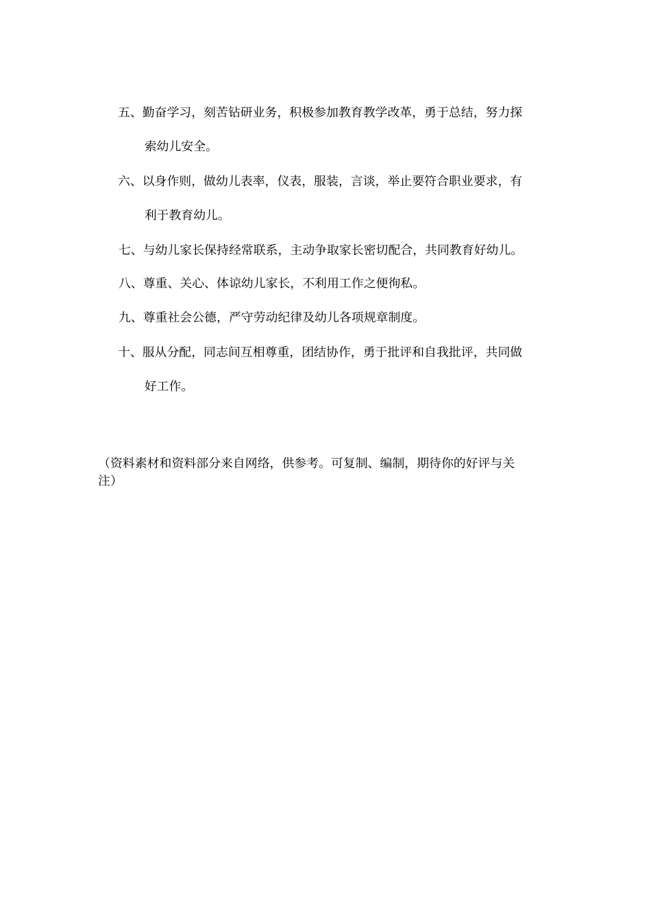 幼儿园教师职业道德培训内容9_第2页