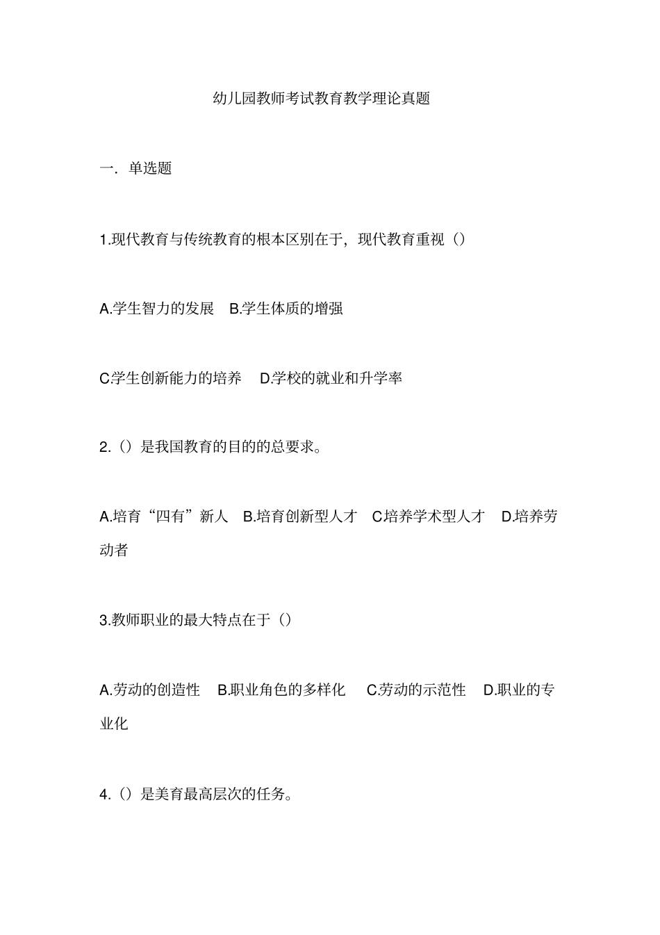 幼儿园教师考试教育教学理论真题_第1页