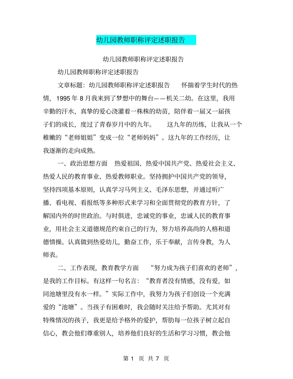 幼儿园教师职称评定述职报告【可编辑版】_第1页