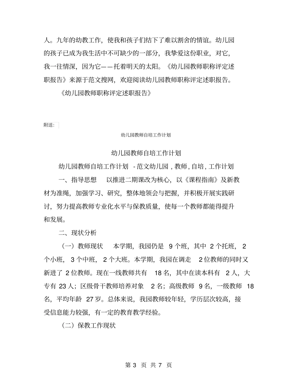 幼儿园教师职称评定述职报告【可编辑版】_第3页