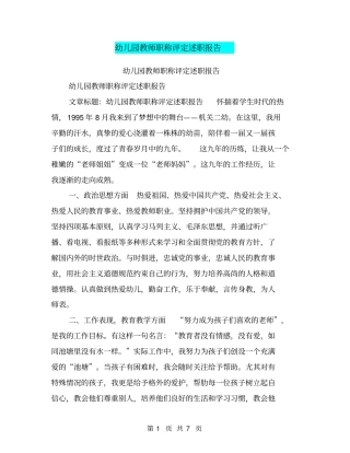 幼儿园教师职称评定述职报告【可编辑版】