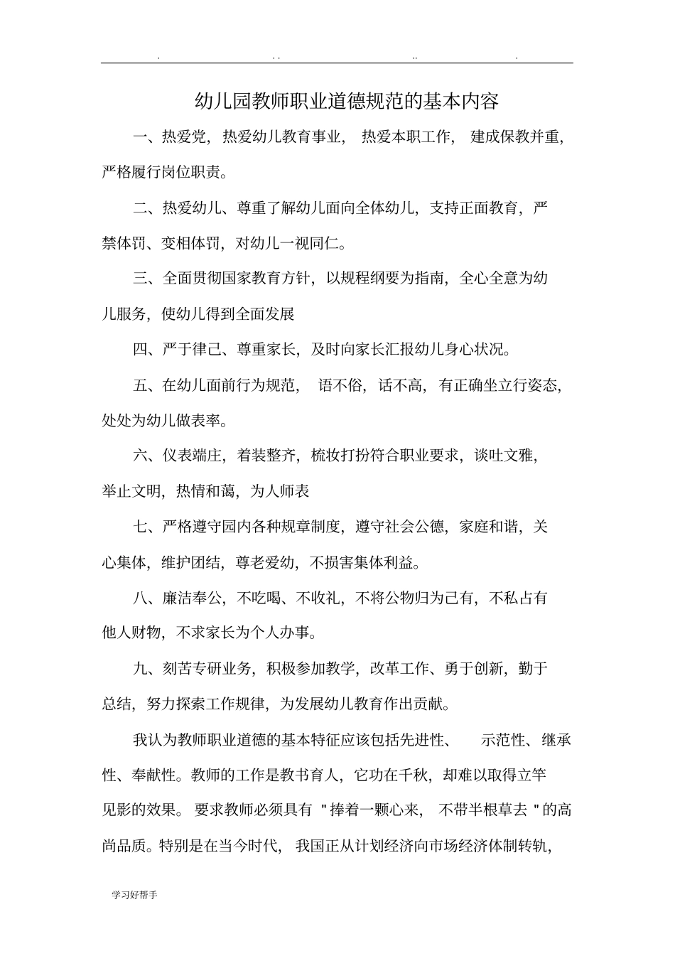 幼儿园教师职业道德规范方案的基本内容_第1页