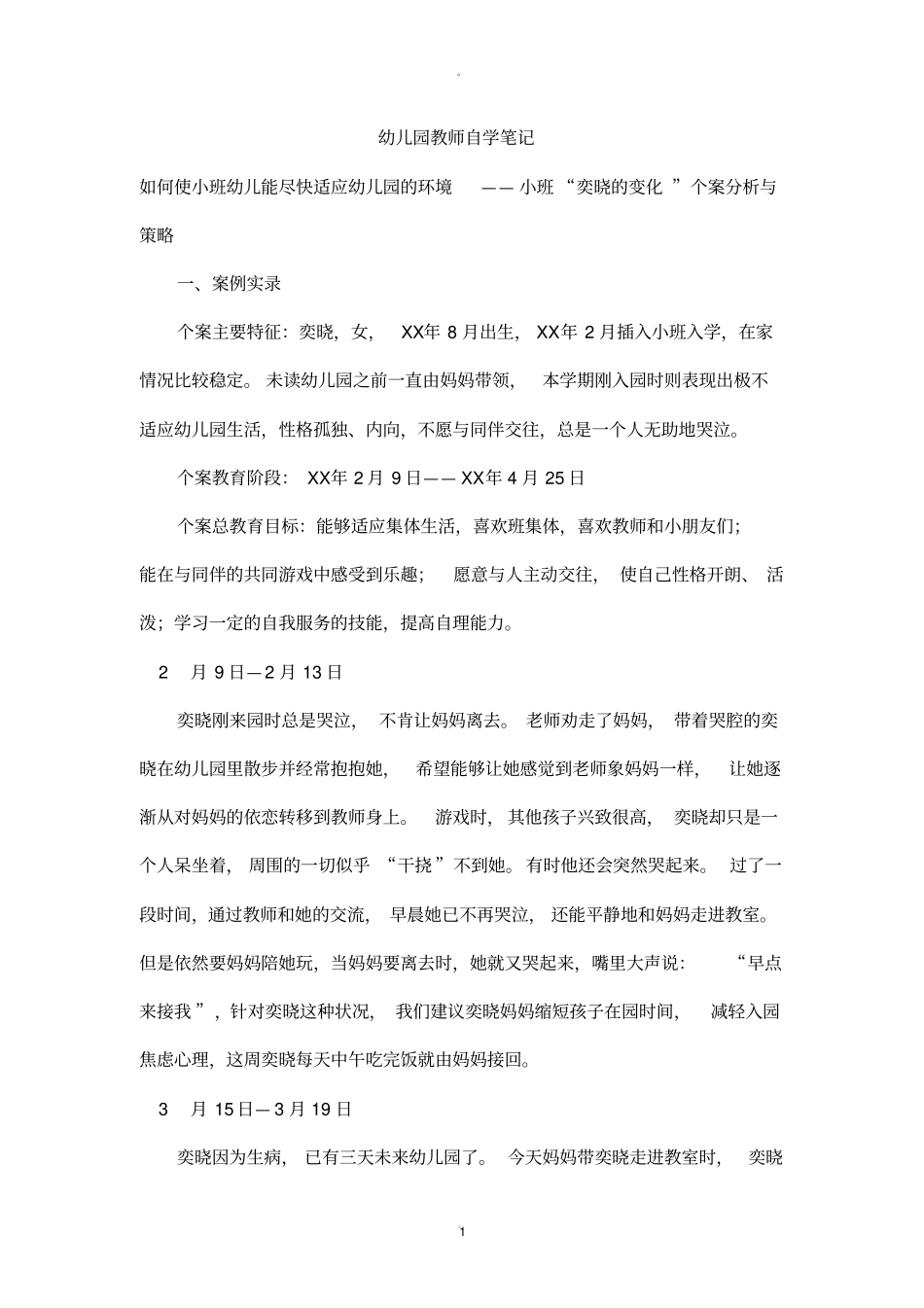 幼儿园教师自学笔记_第1页