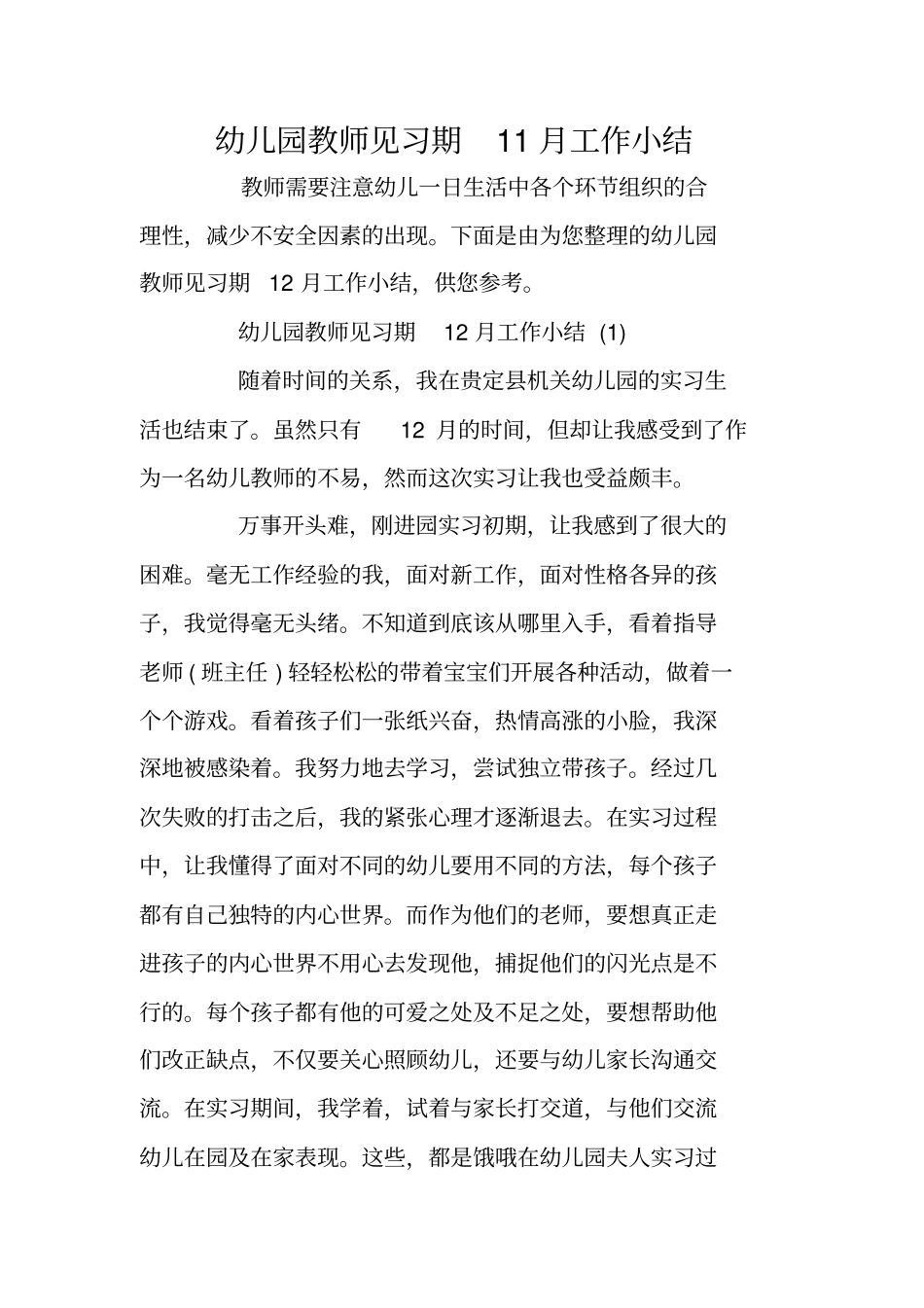 幼儿园教师见习期11月工作小结_第1页