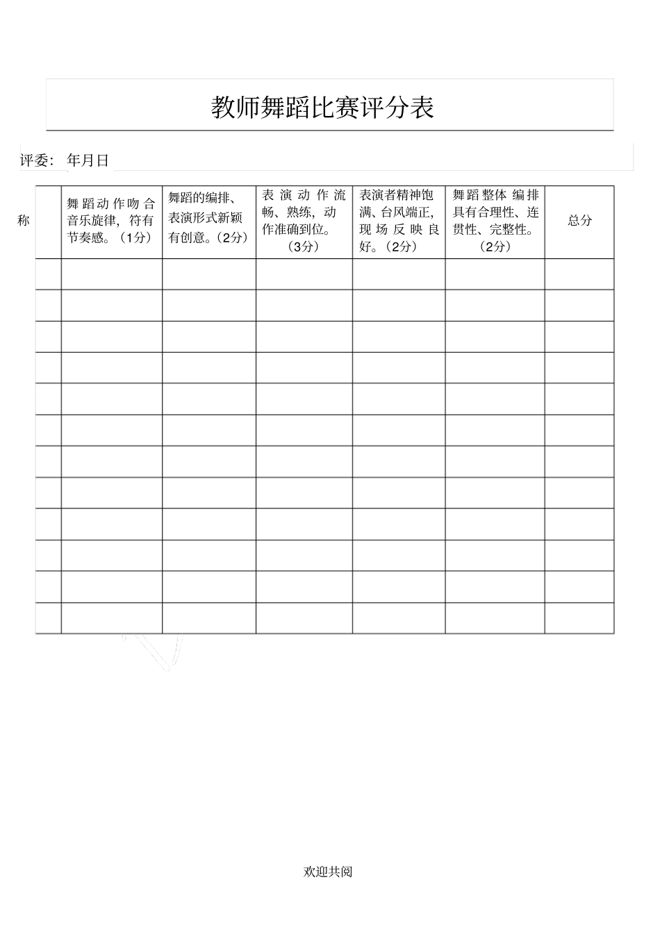 幼儿园教师舞蹈比赛评分表2_第1页