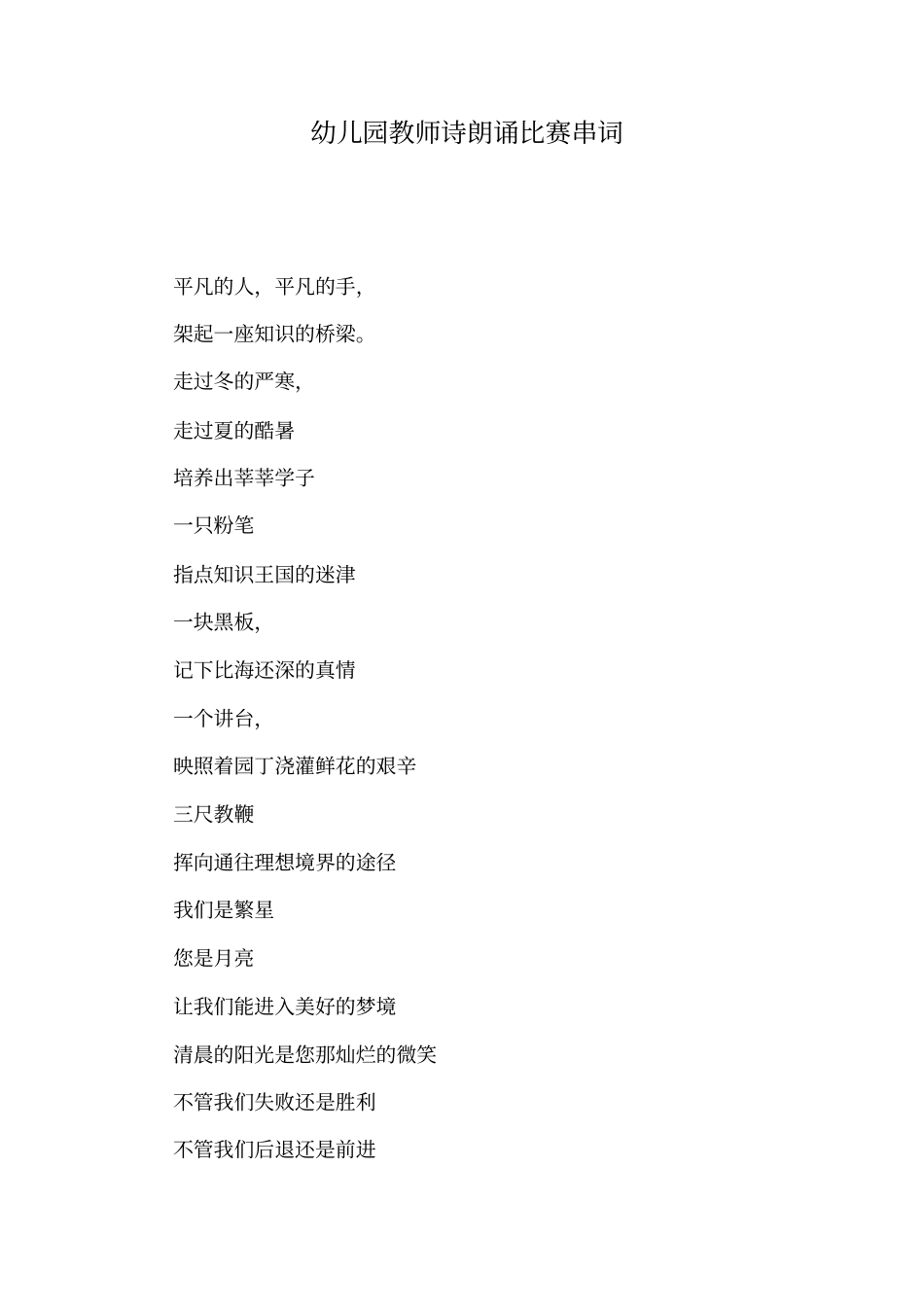 幼儿园教师诗朗诵比赛串词_第1页