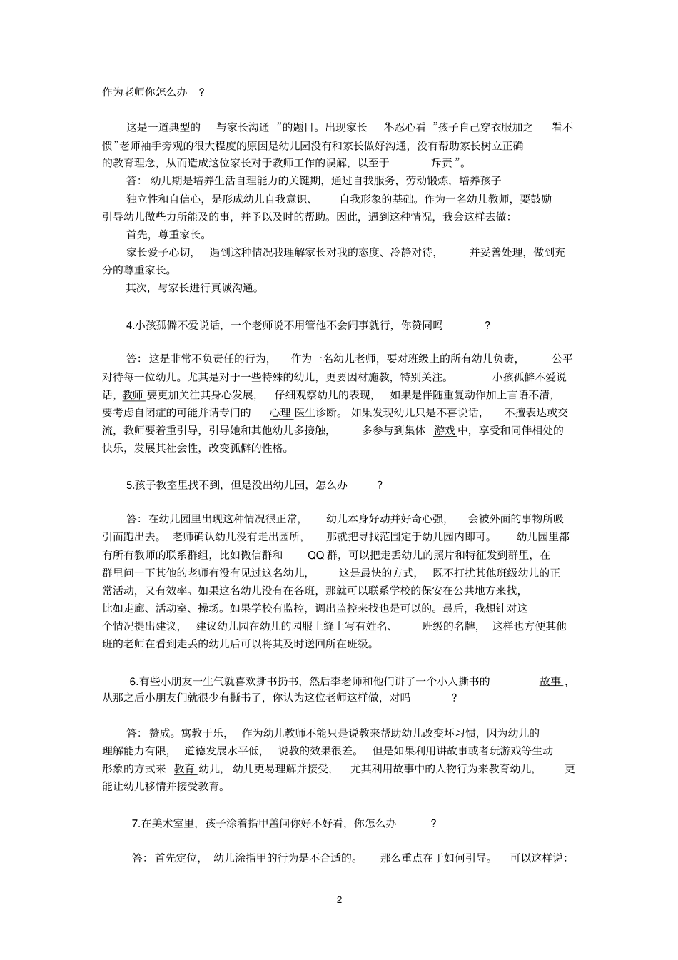 幼儿园教师资格结构化面试真题_第2页