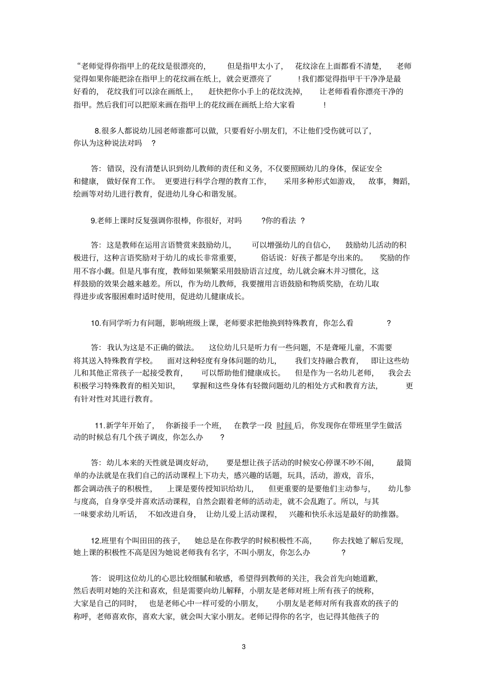 幼儿园教师资格结构化面试真题_第3页