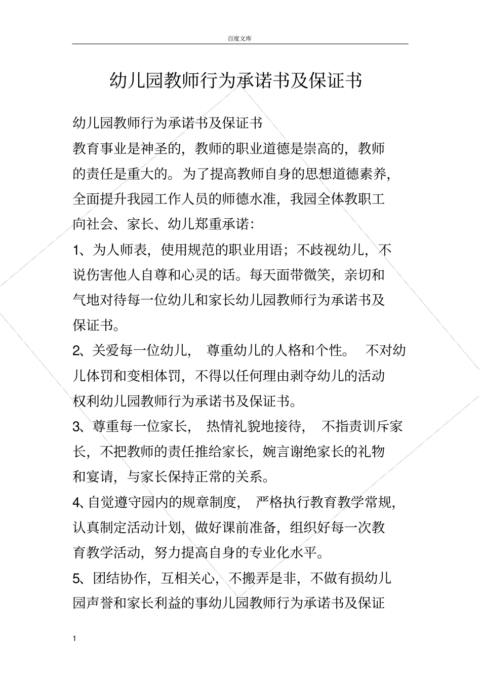 幼儿园教师行为承诺书及保证书_第1页