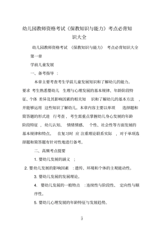 幼儿园教师资格考试保教知识与能力考点必背知识大全