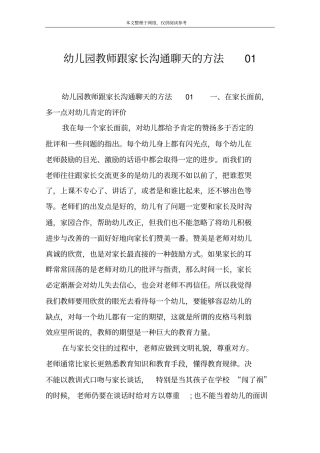 幼儿园教师跟家长沟通聊天的方法01