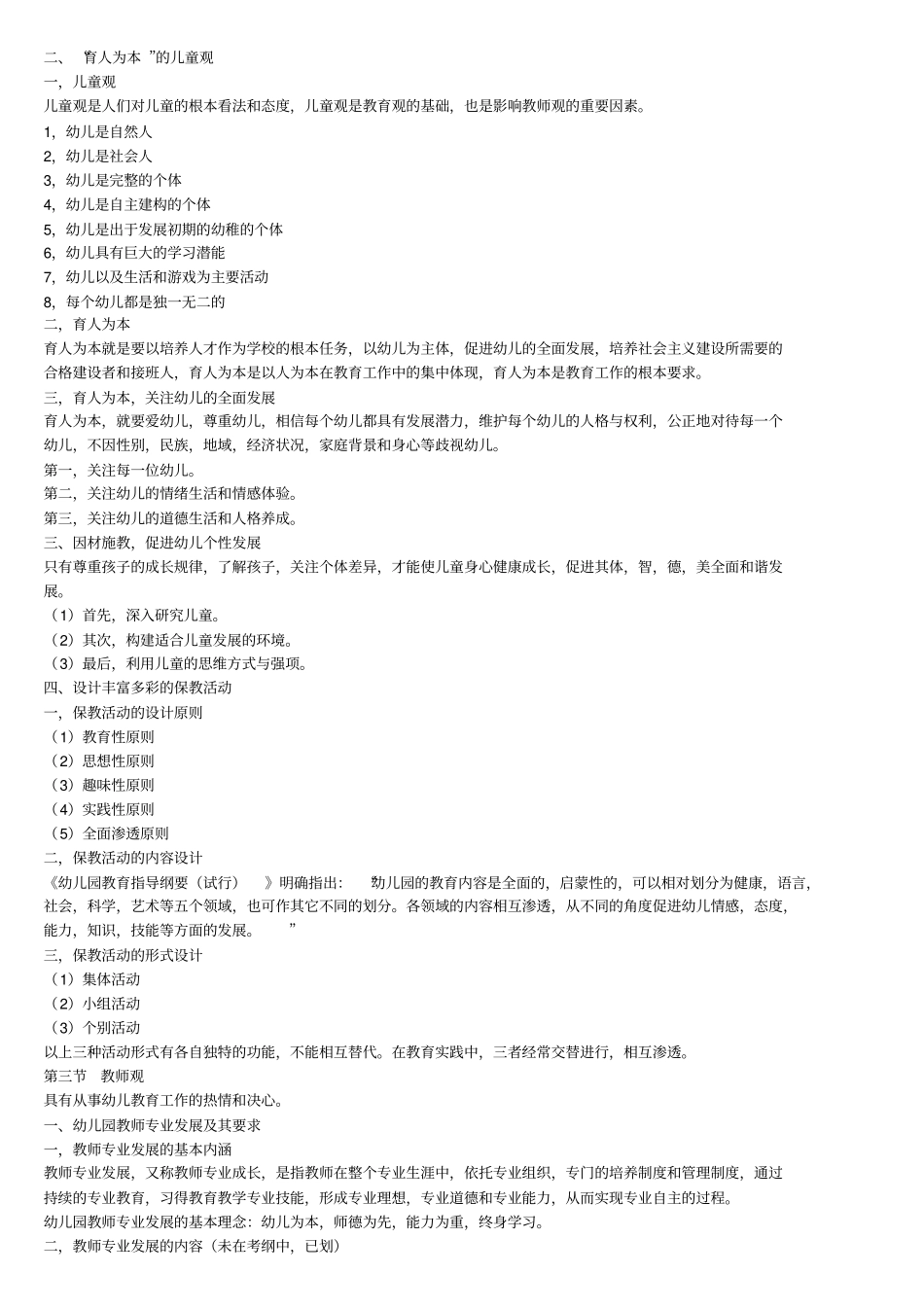 幼儿园教师资格考试综合素质重点知识归纳_第3页