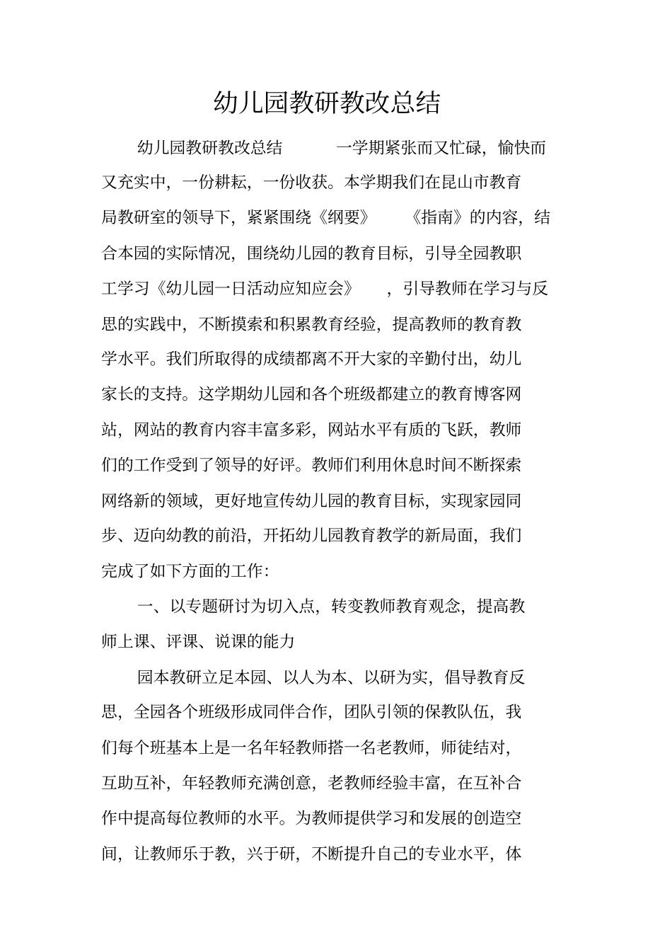 幼儿园教研教改总结_第1页