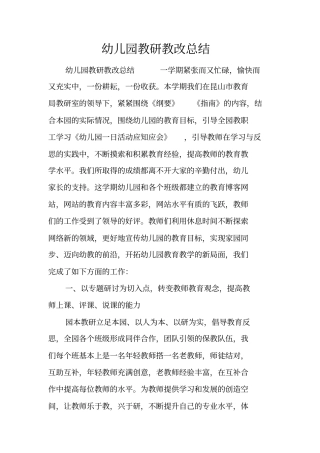 幼儿园教研教改总结