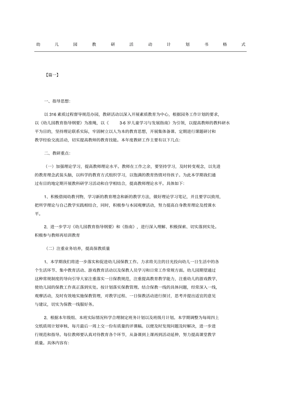 幼儿园教研活动计划书格式_第1页