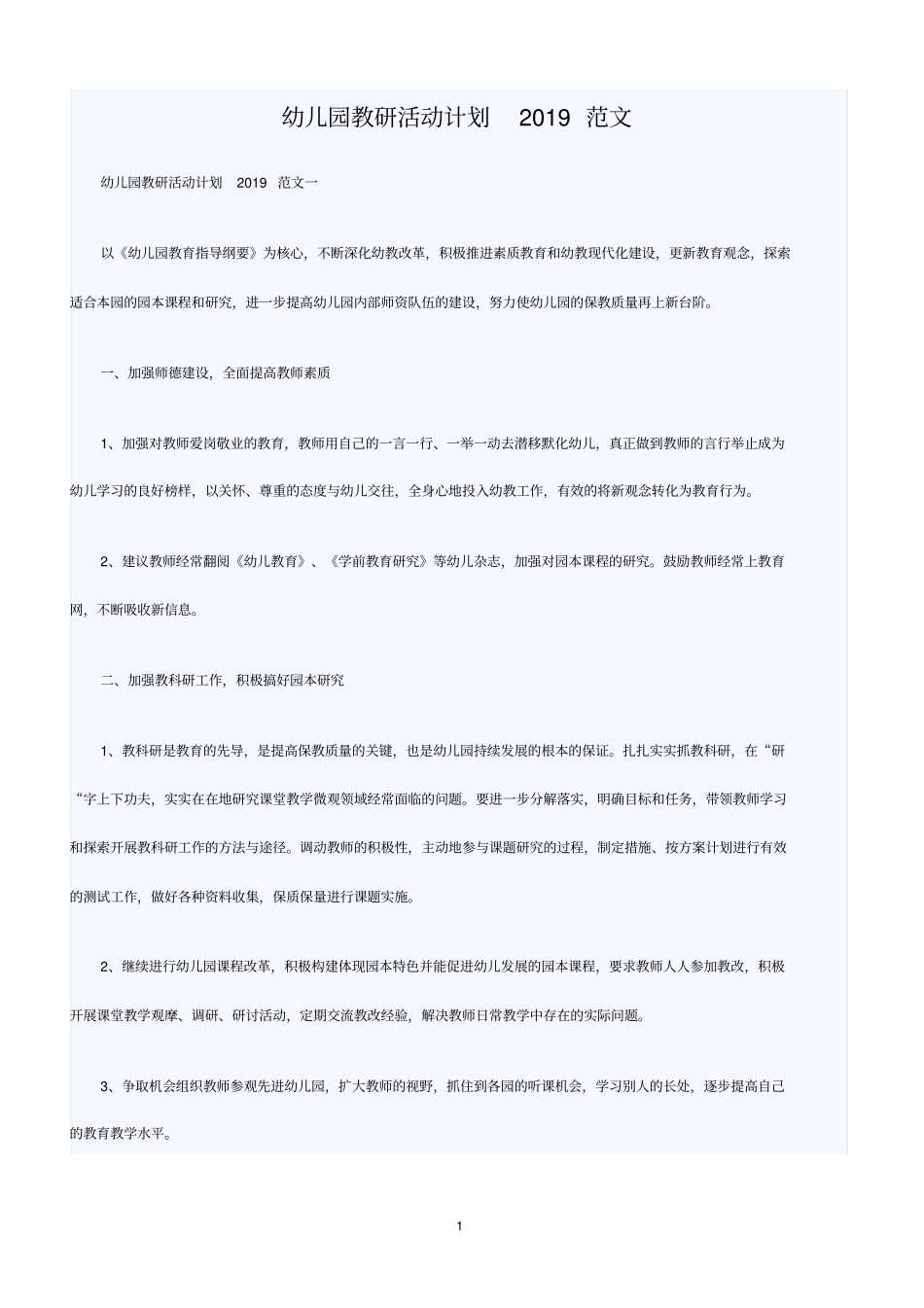 幼儿园教研活动计划2019范文_第1页