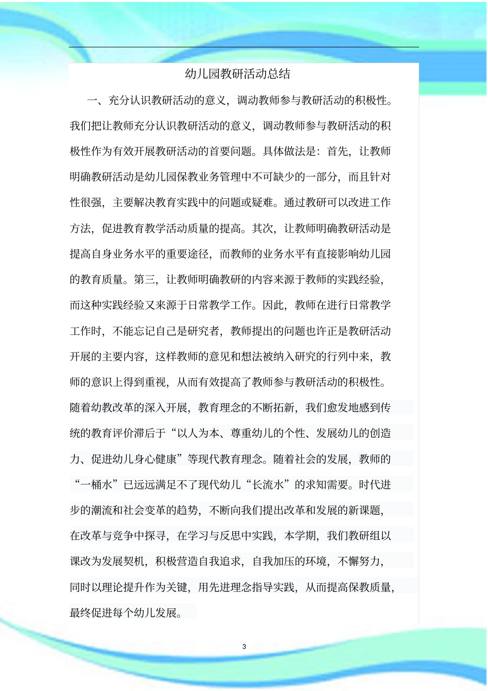 幼儿园教研活动汇总_第3页