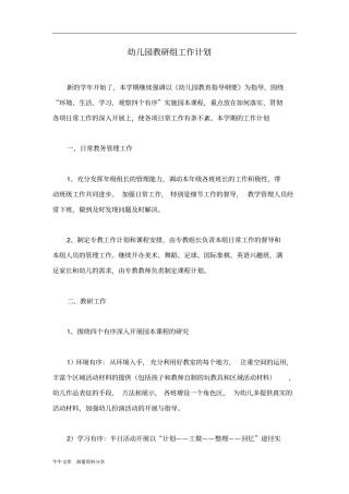 幼儿园教研组工作计划