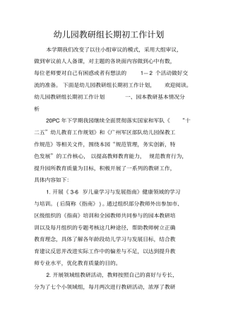 幼儿园教研组长期初工作计划