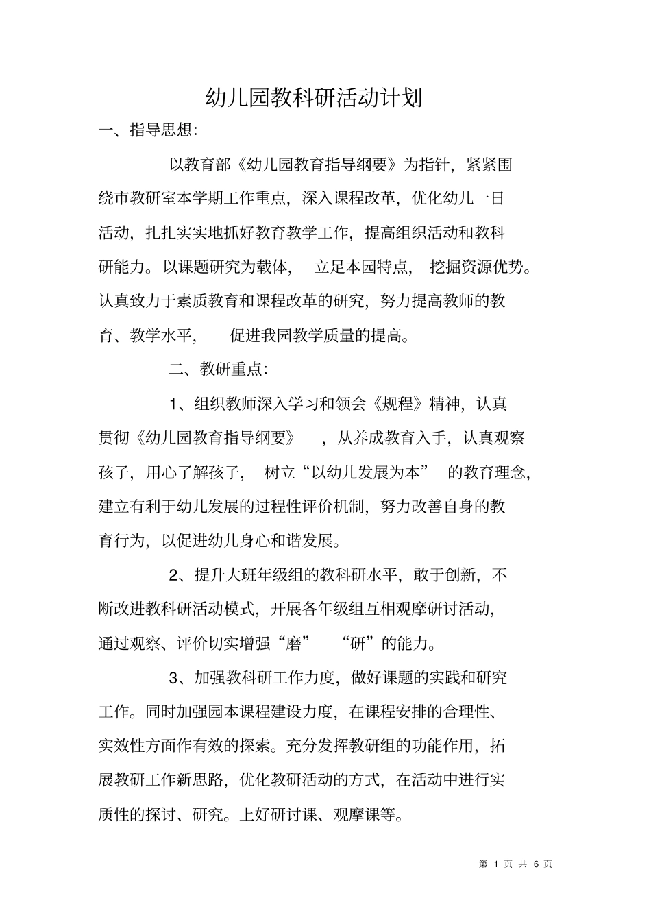 幼儿园教科研活动计划_第1页
