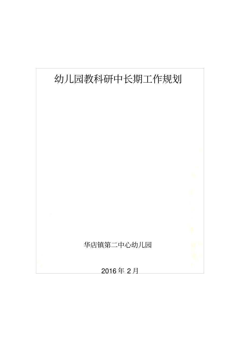 幼儿园教科研中长期规划_第2页