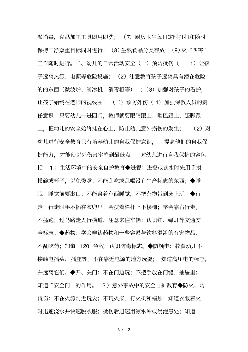 幼儿园教职工安全教育1_第3页